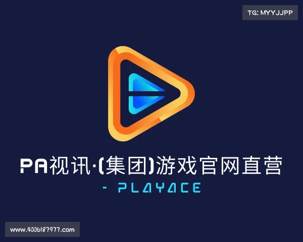 网址PA视讯·(集团)游戏官网直营 - PlayAce